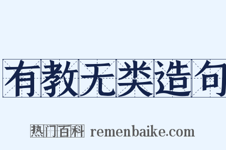 有教无类造句是什么意思的图片